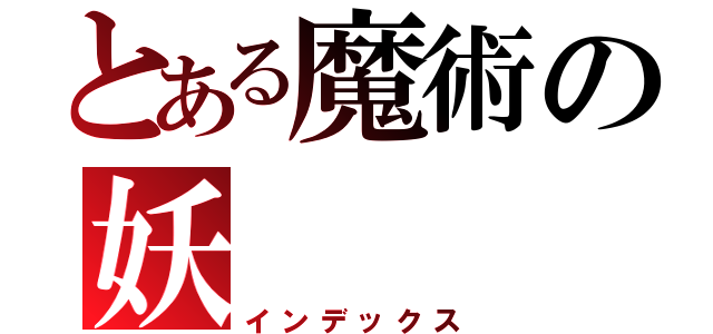 とある魔術の妖（インデックス）