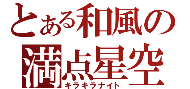 とある和風の満点星空（キラキラナイト）