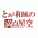 とある和風の満点星空（キラキラナイト）