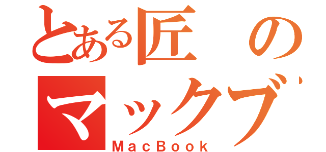 とある匠のマックブック（ＭａｃＢｏｏｋ）