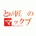 とある匠のマックブック（ＭａｃＢｏｏｋ）