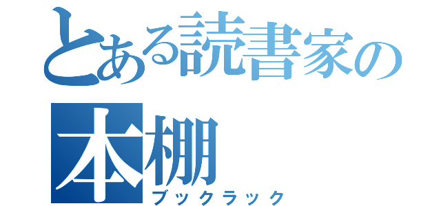 とある読書家の本棚（ブックラック）