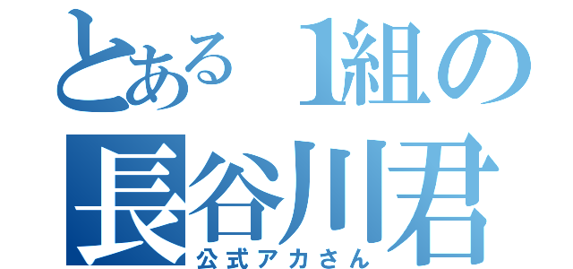 とある１組の長谷川君（公式アカさん）