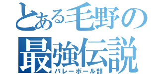 とある毛野の最強伝説（バレーボール部）