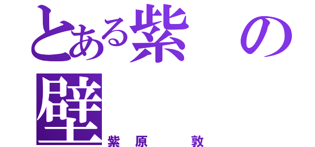 とある紫の壁（紫原 敦）