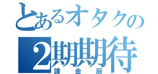 とあるオタクの２期期待（課金厨）