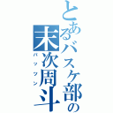 とあるバスケ部の末次周斗（パッツン）