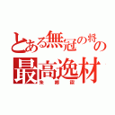 とある無冠の将の最高逸材（朱郷禊）