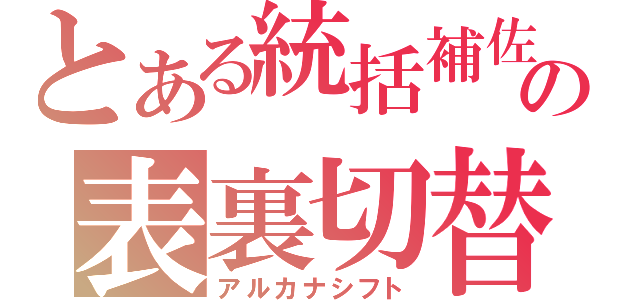 とある統括補佐の表裏切替（アルカナシフト）