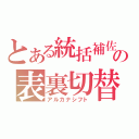 とある統括補佐の表裏切替（アルカナシフト）