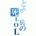 とある憲兵の死ＬＯＬＩ控（ＬＯＬＩ）