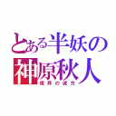 とある半妖の神原秋人（境界の彼方）