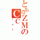 とあるＺＭのＣＣ（ＬｍＣ）