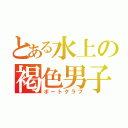 とある水上の褐色男子（ボートクラブ）