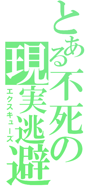 とある不死の現実逃避（エクスキューズ）