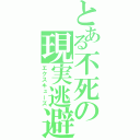 とある不死の現実逃避（エクスキューズ）