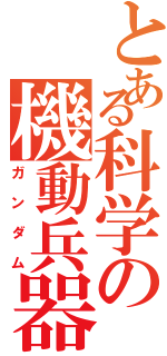 とある科学の機動兵器（ガンダム）