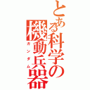 とある科学の機動兵器（ガンダム）