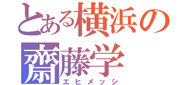 とある横浜の齋藤学（エヒメッシ）