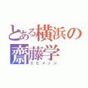 とある横浜の齋藤学（エヒメッシ）