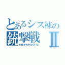 とあるシス棟の銃撃戦Ⅱ（わけがわからないよ）