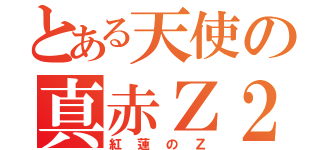 とある天使の真赤Ｚ２（紅蓮のＺ）