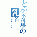 とある不科學の乳首Ⅱ（インデックス）