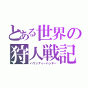 とある世界の狩人戦記（バウンティーハンター）