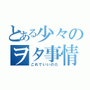 とある少々のヲタ事情（これでいいのだ）