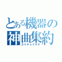 とある機器の神曲集約（カミキョクタチ）