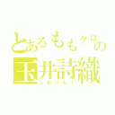 とあるももクロの玉井詩織（しおりん！）