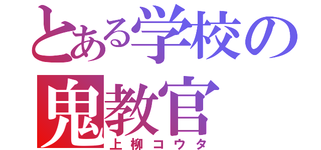 とある学校の鬼教官（上柳コウタ）