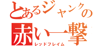 とあるジャンク屋の赤い一撃（レッドフレイム）