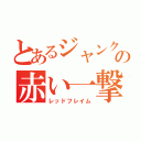 とあるジャンク屋の赤い一撃（レッドフレイム）