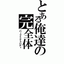 とある俺達の完全体（パーフェクトバディ）