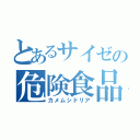 とあるサイゼの危険食品（カメムシドリア）