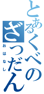 とあるくべのざつだん（おはなし）