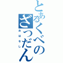 とあるくべのざつだん（おはなし）