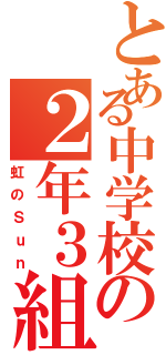 とある中学校の２年３組Ⅱ（虹のＳｕｎ）