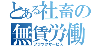 とある社畜の無賃労働（ブラックサービス）