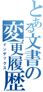 とある文書の変更履歴（インデックス）