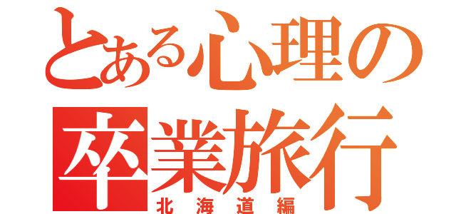 とある心理の卒業旅行（北海道編）