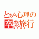 とある心理の卒業旅行（北海道編）