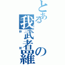 とあるの我武者羅小僧Ⅱ（野球）