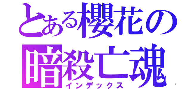 とある櫻花の暗殺亡魂（インデックス）