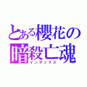 とある櫻花の暗殺亡魂（インデックス）