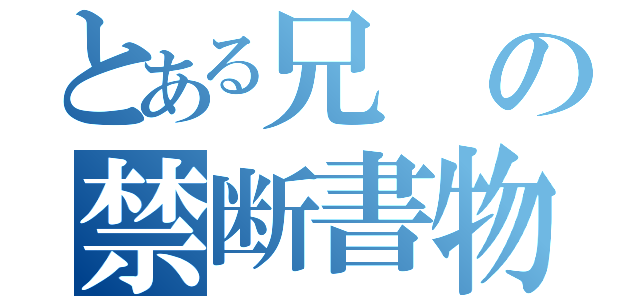 とある兄の禁断書物（）