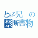 とある兄の禁断書物（）