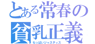 とある常春の貧乳正義（ちっぱいジャスティス）