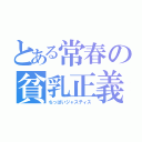 とある常春の貧乳正義（ちっぱいジャスティス）